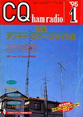 CQ ham radio No.583　1995年1月号